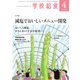 学校給食 2023年4月号（全国学校給食協会） [電子書籍]