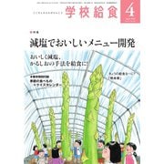 学校給食 2023年4月号（全国学校給食協会） [電子書籍]