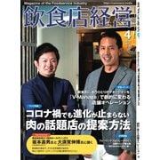 飲食店経営 23年4月号（アール・アイ・シー） [電子書籍]