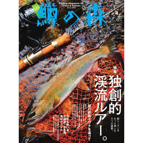 鱒の森 2023年4月号（つり人社） [電子書籍]Ω