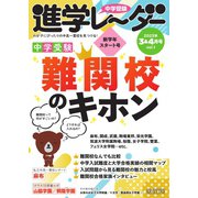 進学レーダー 2023年3&amp;4月号（みくに出版） [電子書籍]