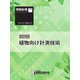 情報処理特別号 2023年4月号別刷「《小特集》植物向け計測技術」（情報処理学会） [電子書籍]