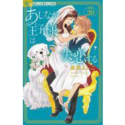 あしなが王子様は失恋する【マイクロ】 20（小学館） [電子書籍]
