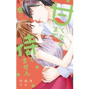 甘くなるまで待てません【マイクロ】 20（小学館） [電子書籍]
