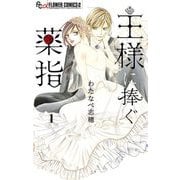 王様に捧ぐ薬指【マイクロ】 1（小学館） [電子書籍]