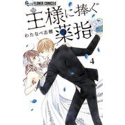 王様に捧ぐ薬指【マイクロ】 4（小学館） [電子書籍]