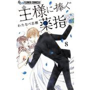 王様に捧ぐ薬指【マイクロ】 8（小学館） [電子書籍]