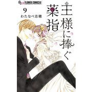 王様に捧ぐ薬指【マイクロ】 9（小学館） [電子書籍]
