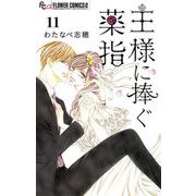 王様に捧ぐ薬指【マイクロ】 11（小学館） [電子書籍]