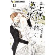 王様に捧ぐ薬指【マイクロ】 15（小学館） [電子書籍]