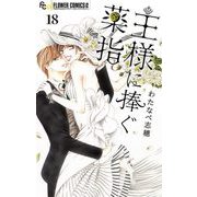 王様に捧ぐ薬指【マイクロ】 18（小学館） [電子書籍]