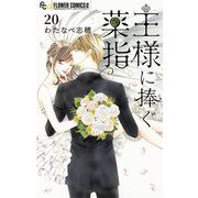 王様に捧ぐ薬指【マイクロ】 20（小学館） [電子書籍]