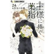王様に捧ぐ薬指【マイクロ】 24（小学館） [電子書籍]