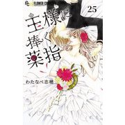 王様に捧ぐ薬指【マイクロ】 25（小学館） [電子書籍]