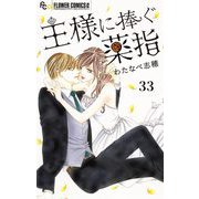 王様に捧ぐ薬指【マイクロ】 33（小学館） [電子書籍]