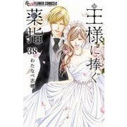 王様に捧ぐ薬指【マイクロ】 38（小学館） [電子書籍]