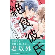 絶食彼氏攻略せよ【マイクロ】 3（小学館） [電子書籍]