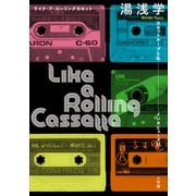 ライク・ア・ローリングカセット ～カセットテープと私 インタビューズ61～（小学館） [電子書籍]