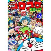 コロコロコミック 2023年4月号（2023年3月15日発売）（小学館） [電子書籍]