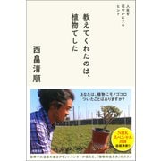 教えてくれたのは、植物でした 人生を花やかにするヒント（徳間書店） [電子書籍]