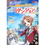 ダンジョンだらけの異世界に転生したけど僕の恩恵が最難関ダンジョンだった件（コミック） 分冊版 ： 10（双葉社） [電子書籍]