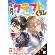 異世界クラフトぐらし～自由気ままな生産職のほのぼのスローライフ～（コミック） 分冊版 ： 12（双葉社） [電子書籍]