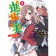 進化の実～知らないうちに勝ち組人生～（コミック） ： 9（双葉社） [電子書籍]