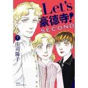 Let's豪徳寺！SECOND ： 7（双葉社） [電子書籍]
