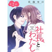社長とわたし～溺愛偽装結婚はじめました～ 分冊版 ： 2（双葉社） [電子書籍]