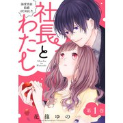 社長とわたし～溺愛偽装結婚はじめました～ ： 1（双葉社） [電子書籍]