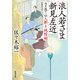浪人若さま 新見左近 決定版 ： 12 人斬り純情剣（双葉社） [電子書籍]