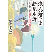 浪人若さま 新見左近 決定版 ： 12 人斬り純情剣（双葉社） [電子書籍]
