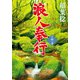 浪人奉行 十四ノ巻（双葉社） [電子書籍]