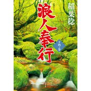 浪人奉行 十四ノ巻（双葉社） [電子書籍]
