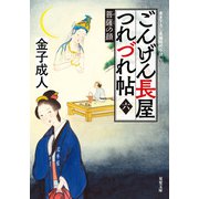 ごんげん長屋つれづれ帖 ： 6 菩薩の顔（双葉社） [電子書籍]