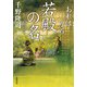 おれは一万石 ： 24 若殿の名（双葉社） [電子書籍]