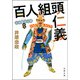 三河雑兵心得 ： 11 百人組頭仁義（双葉社） [電子書籍]