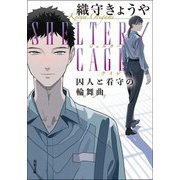 SHELTER/CAGE 囚人と看守の輪舞曲（双葉社） [電子書籍]