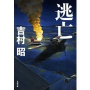 逃亡（文藝春秋） [電子書籍]