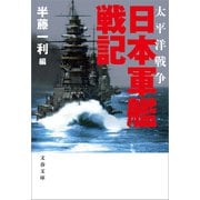 太平洋戦争 日本軍艦戦記（文藝春秋） [電子書籍]