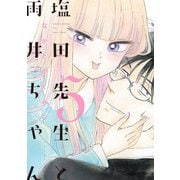 塩田先生と雨井ちゃん5【電子限定特典付き】（イースト･プレス） [電子書籍]