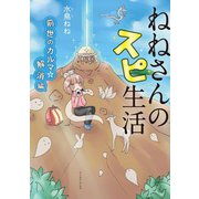 ねねさんのスピ生活 前世のカルマ☆解消編（イースト･プレス） [電子書籍]