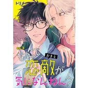なんで恋敵が気になんねん！？ 単話版3（イースト･プレス） [電子書籍]