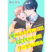 俺の幼なじみは彼氏になったらクーデレでした 単話版3（イースト･プレス） [電子書籍]