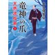 竜神の爪（二見書房） [電子書籍]