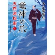 竜神の爪（二見書房） [電子書籍]