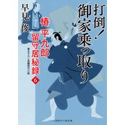 打倒！ 御家乗っ取り（二見書房） [電子書籍]