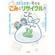 ゴミうさぎと考える ゴミとリサイクルのこと（二見書房） [電子書籍]