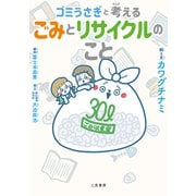 ゴミうさぎと考える ゴミとリサイクルのこと（二見書房） [電子書籍]
