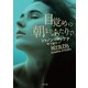 目覚めの朝までふたりで（二見書房） [電子書籍]